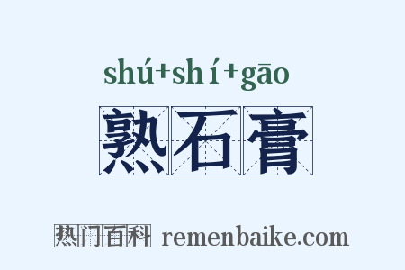 熟石膏是什么意思的图片